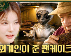 [서프살롱] 어느 날 아침 외계인을 만났다 외계인이 건네준 팬케이크의 맛은?!, MBC 260719 방송 #서프라이즈미스터리살롱 