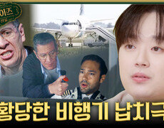 [서프살롱] 가장 멍청하고 황당한 비행기 납치 사건 테러범이 비행기를 납치한 이유는?!, MBC 260726 방송 #서프라이즈미스터리살롱 
