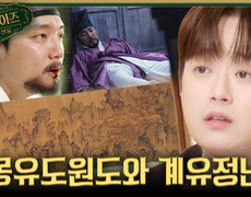 [서프살롱] 꿈속 무릉도원을 그린 몽유도원도 그림에 얽힌 사람들에게 피바람이 분 이유는?!, MBC 260906 방송 #서프라이즈미스터리살롱 