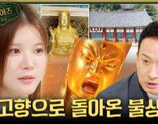 [서프살롱] 스스로 고향으로 돌아온 불상🪷 고창 선운사 금동 지장보살좌상의 귀환, MBC 260906 방송 #서프라이즈미스터리살롱 