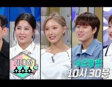 [예고] ＜기대하 쇼쇼쇼 : 김창옥, 솔비, 화사, 이무진, 박서진＞특집 라디오스타 882회 예고, MBC 240918 방송 