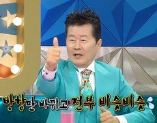 췄다 하면 히트 가만히 노래 부르는 트로트계에 돌려 막기(?) 엄치 춤으로 대박 친 태진아, MBC 240417 방송 