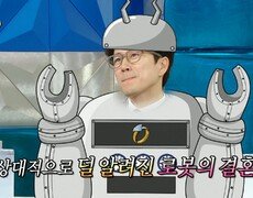 상대적으로 더 알려진 로봇 장수원의 결혼 부부 예능 출연 미팅 중?!, MBC 240508 방송 