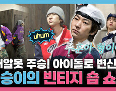[나 혼자 산다] 《스페셜》 패알못 주승! 아이돌로 변신? 주승의 빈티지 숍 쇼핑, MBC 260306 방송 