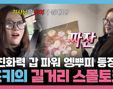 [나 혼자 산다] 《스페셜》 친화력 갑 파워 엥뿌피 등장! 츠키의 길거리 스몰토크, MBC 260306 방송 