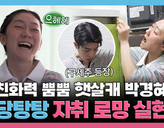 [나 혼자 산다] 《스페셜》 친화력 뿜뿜 햇살캐 박경혜! 우당탕탕 자취 로망 실현기, MBC 260417 방송 