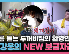 [나 혼자 산다] 《스페셜》 소름 돋는 두꺼비집의 환영인사와 고강용의 NEW 보금자리, MBC 260612 방송 