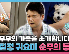 [나 혼자 산다] 《스페셜》 무무의 가족을 소개합니다! 초절정 귀요미 순무의 등장, MBC 260612 방송 