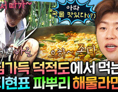 [엠뚜루마뚜루] 츤데레 삼촌 뵈러 덕적도로 떠난 박지현 섬마을 인심 가~득 담긴 파뿌리 해물 라면 먹방 | #박지현 MBC260925방송 