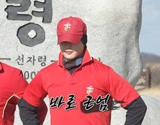 바다에 이어 산도 정복한 해병대 민호의 근엄 포즈, MBC 251219 방송 