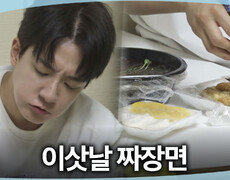 [나 혼자 산다] 이삿날엔 역시 짜장면이지 산더미 같은 짐은 놔두고 짜장면을 먹는 고강용, MBC 260612 방송 