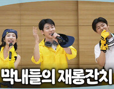 [나 혼자 산다] 나혼산 막내라인 지현X조이X범준의 상큼 폭발 재롱잔치! 쿨링쿨링만의 ＜애상＞ 무대, MBC 260710 방송 