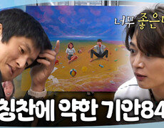 [나 혼자 산다] 민호를 작업실로 초대한 기안84🥰 민호의 칭찬에 쑥스러워하는 기안84, MBC 260717 방송 