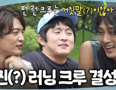 [나 혼자 산다] 기안84X민호X나라 찐 런 크루 결성‍️ 펀 런 크루를 배신한 배나라?!, MBC 260717 방송 