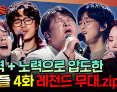 [1등들] 1등들의 절실한 무대 박지민&울랄라세션&허각&박창근&백청강 무대 모음.zip | #1등들 #일등들 MBC260308방송 
