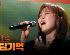 [1등들] ＜보이스 코리아2＞ 우승자 이예준 - 바람기억, MBC 260301 방송 