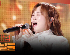 [1등들] ＜보이스 코리아2＞ 우승자 이예준 - 그날들, MBC 260419 방송 