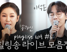 [엠뚜루마뚜루] #송가인 불러주는 감성 라이브 무대 풀버전 | #이석훈 #이준 #딘딘 #송가인 | 플레이리스트109 | MBC260825방송 