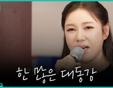 [플레이리스트 109] 미스트롯 전설의 서막 송가인의 인생을 180도 바꾼 ＜한 많은 대동강＞, MBC 260825 방송 