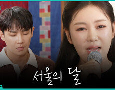 [플레이리스트 109] 사회생활에 지친 청춘들을 위하여 송가인의 ＜서울의 달＞, MBC 260825 방송 