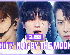 《스페셜X교차》 갓세븐 -낫 바이 더 문 (GOT7 -Not By The Moon)