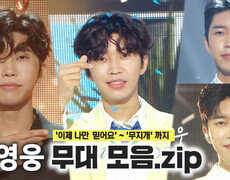 《스페셜XZIP》임영웅 - 무대 모음.zip ('이제 나만 믿어요' 부터 '무지개'까지), MBC 220625 방송 