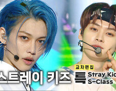 《스페셜X교차》 스트레이 키즈 - 특 (Stray Kids - S-Class), MBC 230610 방송 