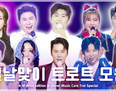 [예능연구소] Trot.zip  Show! Music Core Trot Special Compilation 
