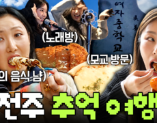 [픽잇] 학창 시절부터 지금의 마마무까지 투영걸 화사X휘인의 추억 따라 떠난 전주 여행 MBC191025방송 #나혼산 #화사 #휘인 