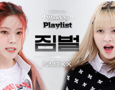 [Weekly Playlist l 짐벌캠] NMIXX - Hard Carry(원곡 : GOT7) (엔믹스 - 하드캐리) l EP.580 