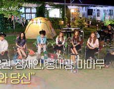 나윤권, 장재인, 홍대광, 마마무 - 비처럼 음악처럼 | #피크닉라이브소풍 l EP.71 