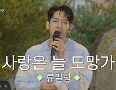 류필립 – 사랑은 늘 도망가 (원곡 : 임영웅) | 피크닉라이브 소풍 | EP.135 