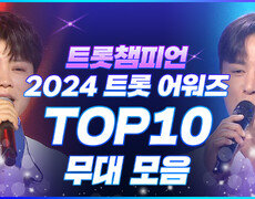 [트롯모음] 올해를 빛낸 2024 트롯챔피언 어워즈 TOP10 무대 모음 l 장민호, 마이진 등 l #트롯챔피언 l #트롯869 