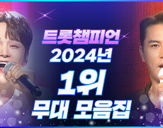 [트롯모음] 트롯계의 왕자님들 총출동! 2024 트롯챔피언 1위 노래 모음ZIP l 박서진, 장민호, 송민준, 손태진 l #트롯챔피언 l #트롯869 