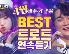 [연속듣기] 사랑️하기 좋은 계절, 4월에 듣기 좋은 베스트 트로트 연속듣기l 장민호, 박서진 외 l #트롯챔피언 l #트롯869 