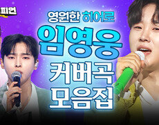 [커버 모음] 트롯계 영원한 히어로 임영웅 커버곡 무대 모음집ㅣ임영웅ㅣ#트롯챔피언ㅣ#트롯869 