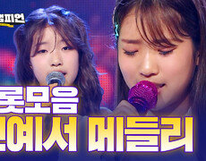 [트롯모음] 신동을 넘은 재능, 여왕이 될 트롯 공주님 빈예서 트롯 메들리! l 빈예서 l #트롯챔피언 l #트롯869 
