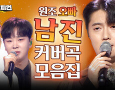 [커버 모음] 원조 오빠 남진️ 남진 커버곡 무대 모음집ㅣ남진ㅣ#트롯챔피언ㅣ#트롯869 