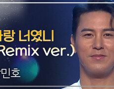 장민호 - 사랑 너였니 (Remix ver.) l 트롯챔피언 l EP.39 