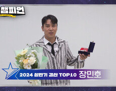 2024 상반기 결산 TOP10 '장민호' 수상 소감 l 트롯챔피언 l EP.44 
