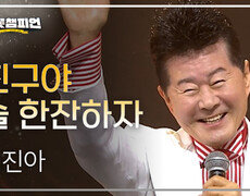 태진아 - 친구야 술 한잔하자 l 트롯챔피언 l EP.60 