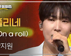 양지원 - 풀리네 (On a roll) l 트롯챔피언 l EP.60 