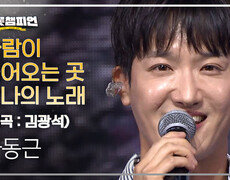[1대 팬ON스타] 하동근 - 바람이 불어오는 곳 + 나의 노래 (원곡 : 김광석) l 트롯챔피언 l EP.60 