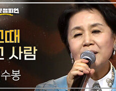 [트롯 P.S] 심수봉 - 그때 그 사람 l 트롯챔피언 l EP.60 