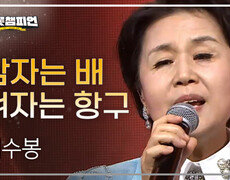 [트롯 P.S] 심수봉 - 남자는 배 여자는 항구 l 트롯챔피언 l EP.60 