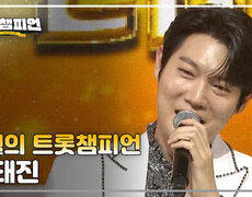 [트챔 1위] 4월의 트롯챔피언 '손태진 - 널 부르리' 앵콜 Full ver. 