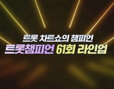 [예고] 트롯 차트쇼의 챔피언 ＜트롯챔피언＞ 61회 라인업 l 4월 24일 (목) 저녁 8시 MBC ON 방송 