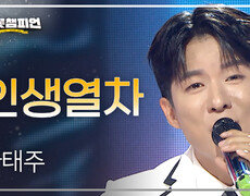 나태주 - 인생열차 l 트롯챔피언 l EP.73 