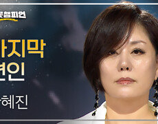 한혜진 - 마지막 연인 l 트롯챔피언 l EP.73 