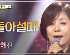 한혜진 - 돌아설때 l 트롯챔피언 l EP.73 